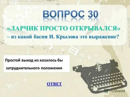А ларчик просто открывался смысл