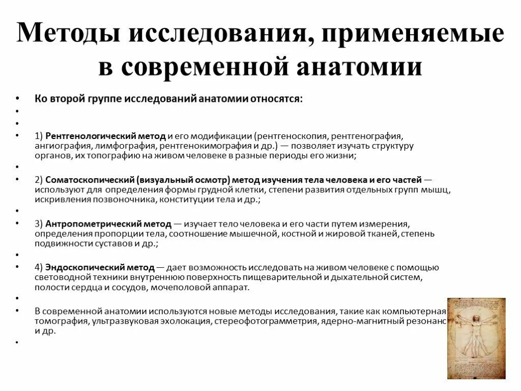 Современное исследование человека. Современные методы анатомического исследования. Методы исследования применяемые в современной анатомии. Методы исследования ВАФГ анатомии. Методы изучения анатомиитомии.