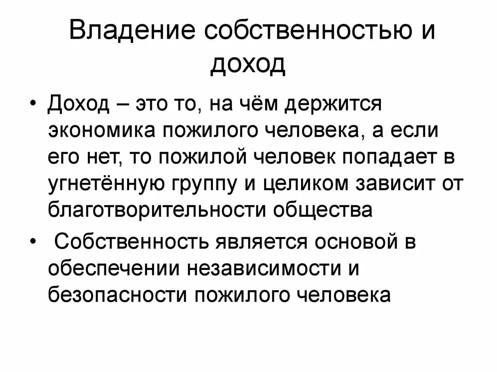 Пример владения собственностью. Обладание собственностью это. обладание имуществом. геронтология предмет и задачи. владение собственностью это.