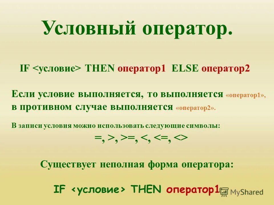 Структура полного условного оператора. Запись if условие оператор1 else оператор2 называется. Запись if условие оператор1 else оператор2 называется. Команда ветвления. Вложенные операторы if else в c++.