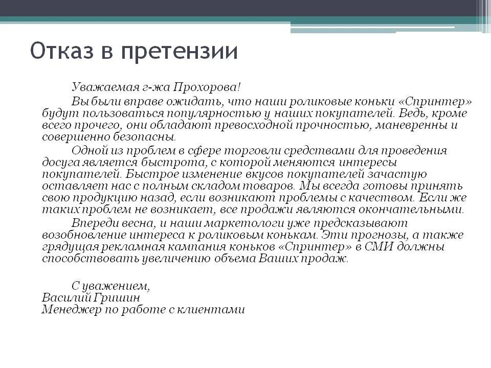 Вежливый отказ примеры. Письмо отказ от претензии образец. Письмо об отказе от претензий. Отказ от претензии образец. Пример письма отказа от претензий.