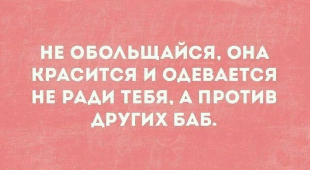 Что значит слово не обольщайся. Обольщайся это простыми словами. Значение слова обольщайся. Тебе найдут замену цитаты. Тебе найдут замену.