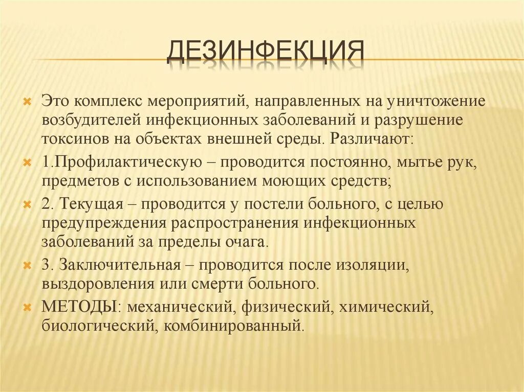 Цели дезинфекции тест. Дезинфекция это комплекс мероприятий. Дезинфекция это комплекс меропр. Дезинфекция это комплекс мероприятий направленных на уничтожение. Дезинфекция это мероприятия направленные.