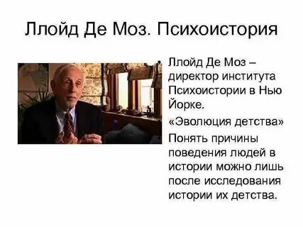 Ллойд психоистория