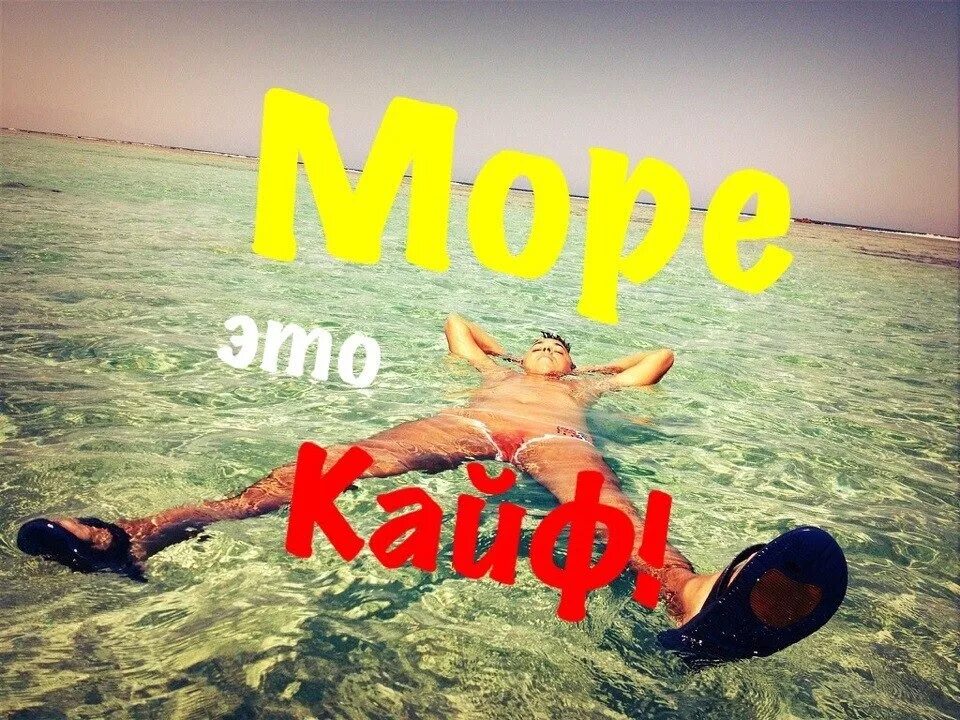 Лето в кайфограде. Море кайф. Жить в кайф картинки. Лето кайф. Кайф надпись.