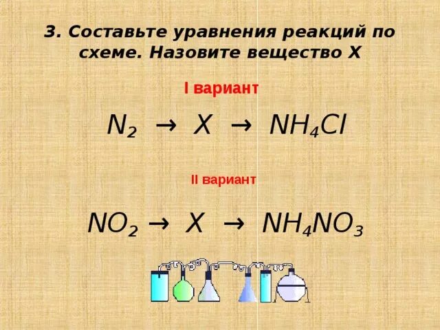 Цепочка n2 nh3 nh4cl. Составьте уравнения реакций по схеме. Составьте уровень реакций по схеме. Составьте уравнение по схеме. Nh4no2 n2 nh3