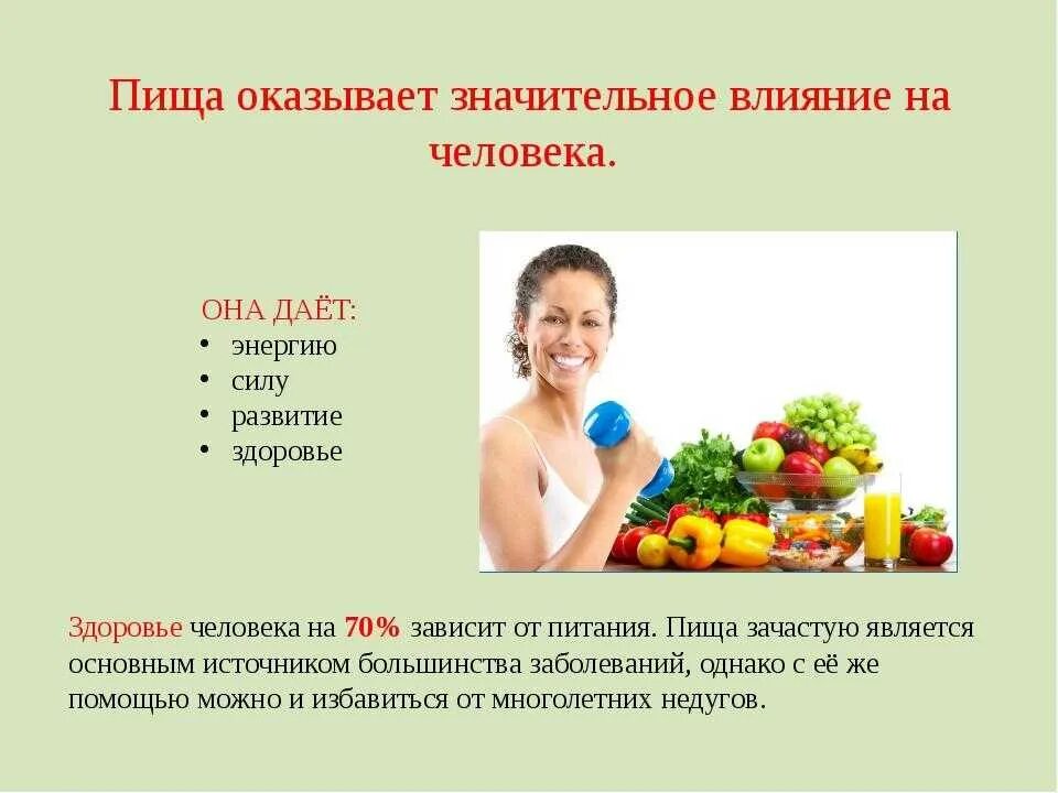 Как питание влияет на жизнь. Влияние питания на здоровье. питание влияет на здоровье человека. влияние продуктов на организм человека. влияние питания на организм человека.