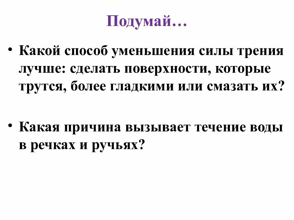 Способы уменьшения силы трения. Повторение взаимодействие тел 7 класс. Какими способами можно уменьшить силу трения. Перечислите способы уменьшения силы трения. При действии каких сил уменьшение