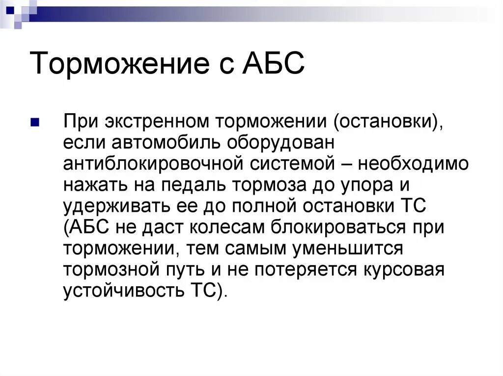 Экстренно е торможение с антиблокированой системой. Если автомобиль оборудован антиблокировочной тормозной системой?. Как тормозить с антиблокировочной системой. Экстренное торможение при АБС. Затормозить и полностью остановиться