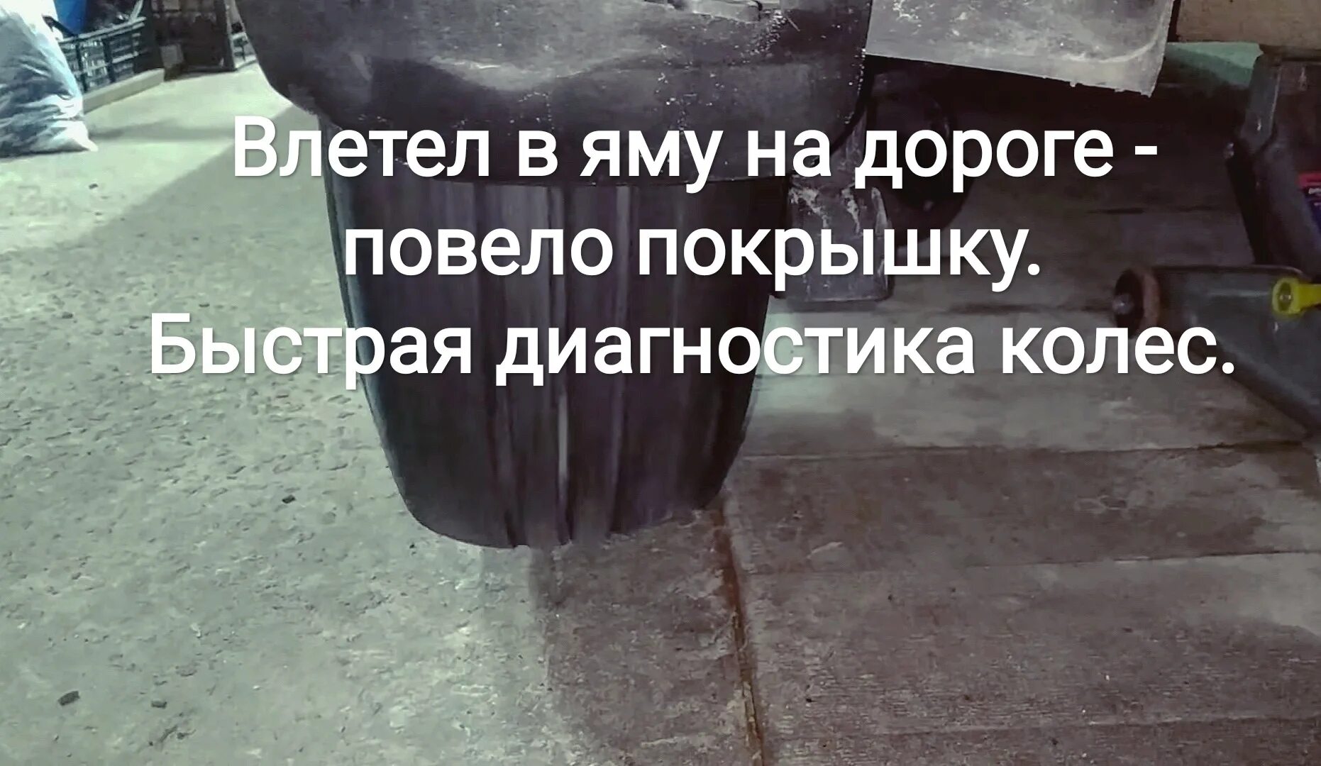 Колесо попало в яму на дороге. Влетел в яму на скорости последствия. Попадание колеса в яму. Повело покрышку.