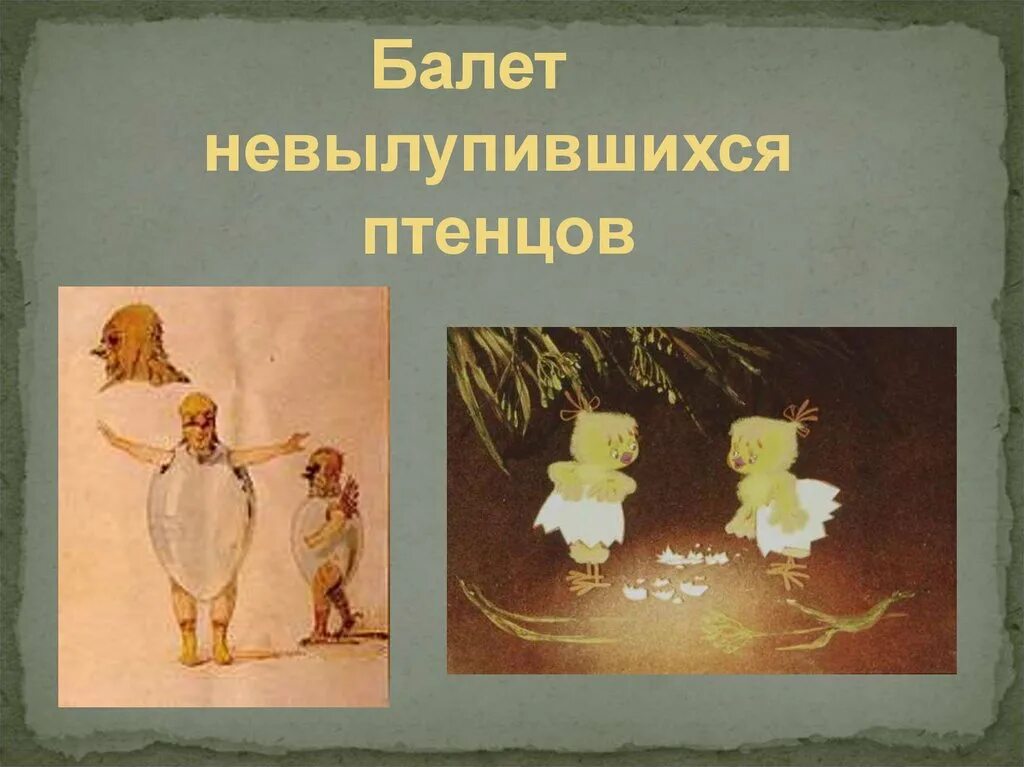 Балет невылупившихся цыплят. Балет невылупившихся птенцов Мусоргский. Мусоргский м. п. балет невылупившихся птенцов. Балет Мусоргского балет невылупившихся птенцов.