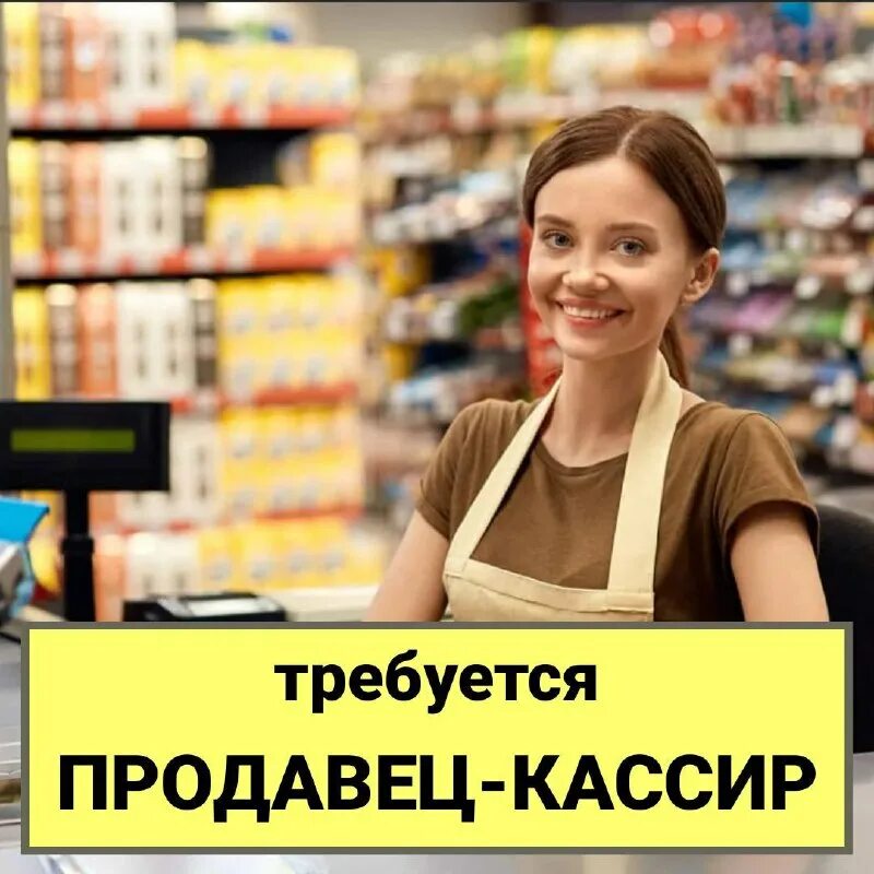 продавец в магазине продуктов. динская работа вакансии для женщин. требуется женщины на работу. динская конфетная фабрика. требуется уборщица подработка.