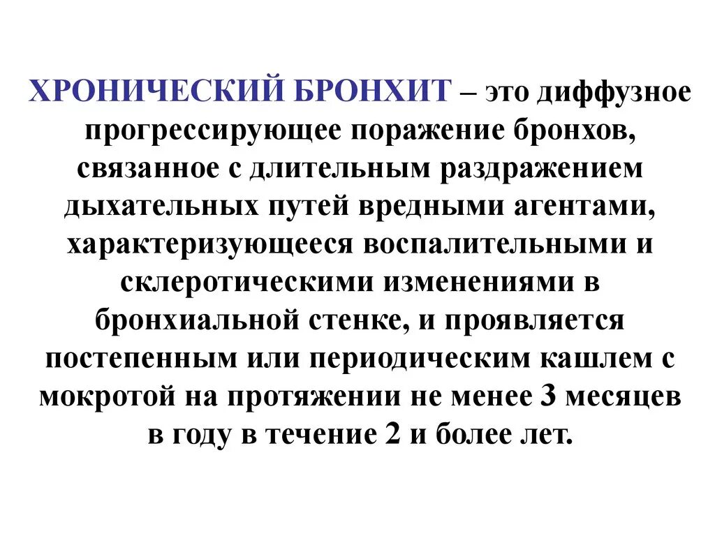 Хроничеакийбронхит - это. Хронический диффузный бронхит. Диффузное поражение бронхов.