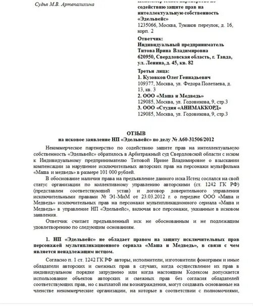 Отзыв на исковое заявление в арбитражный суд образец. Пример искового в арбитражный суд. Отзыв на исковое заявление в суд от ответчика. Пример отзыва в суд на исковое заявление.