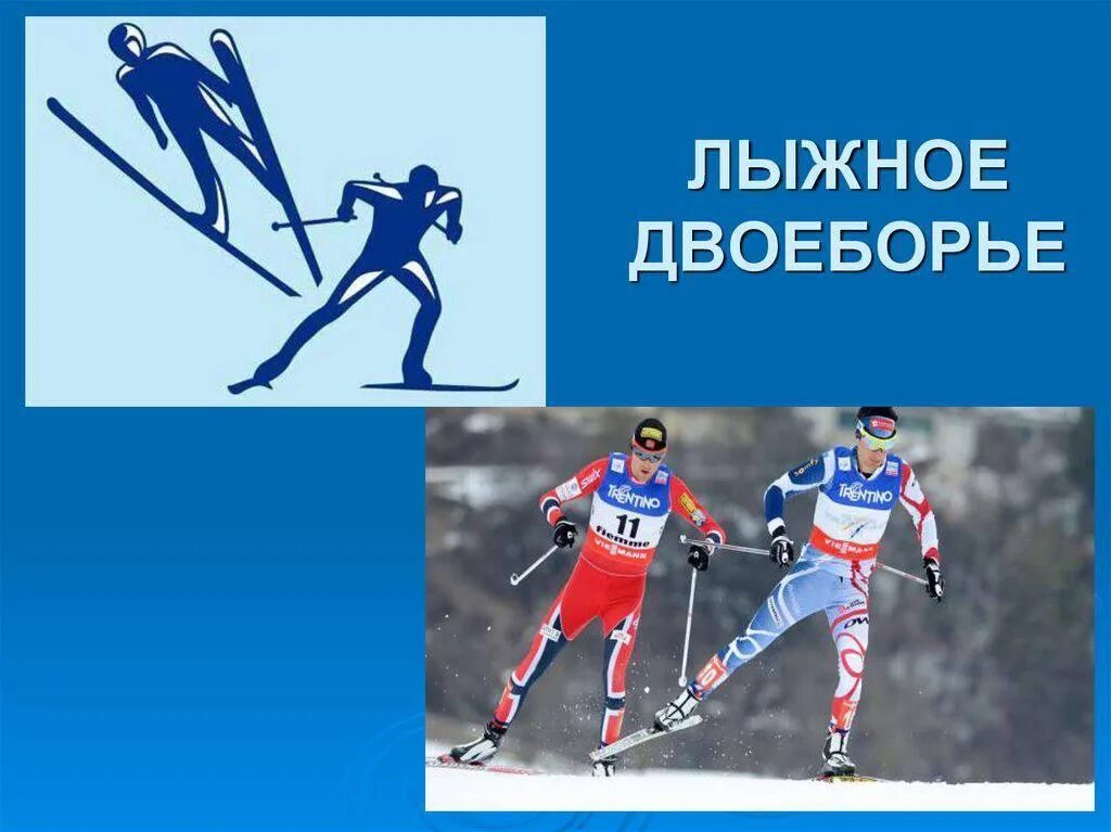 Лыжное двоеборье виды. Лыжное двоеборье Олимпийские игры. Что такое лыжное двоеборье в спорте. Двоеборье в лыжах. Лыжное двоеборье логотип.