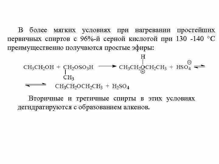 Реакция спиртов с концентрированной серной кислотой. Простые эфиры с серной кислотой. Взаимодействие спиртов с серной кислотой при разных температурах. Пентанол 1 с серной кислотой при нагревании.