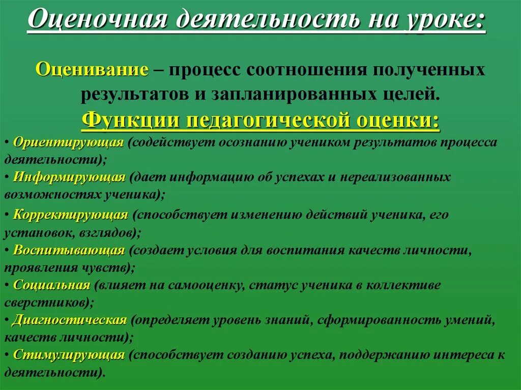 Функции педагогической оценки. Функции оценки в педагогике. Функцией педагогической оценки не является:. Функции педагогической оценки педагогика.