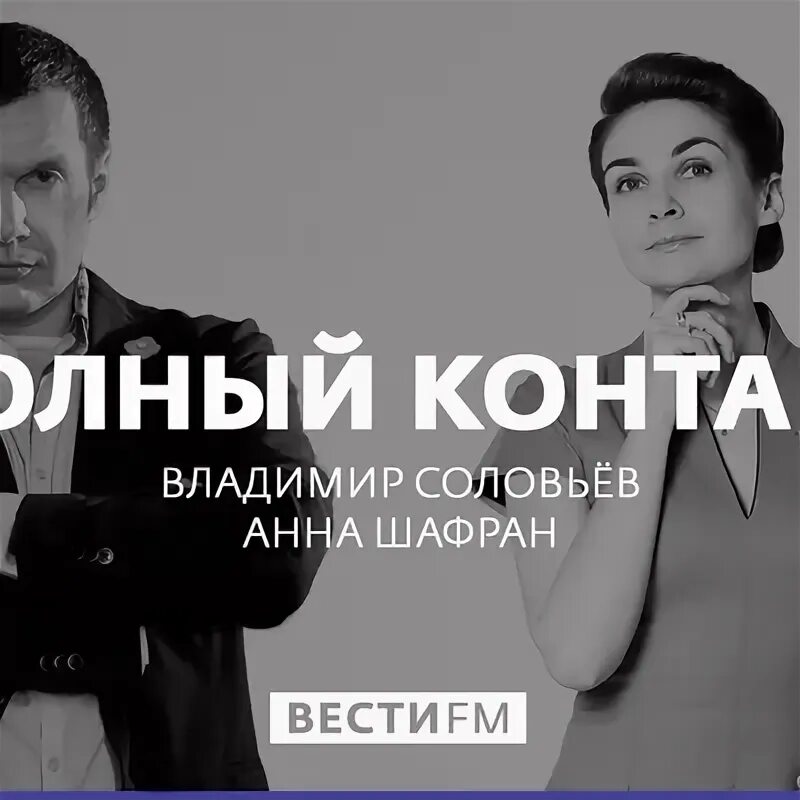 Полный контакт с Владимиром. Соловьев ФМ. Полный контакт с Владимиром прямой эфир. Полный контакт с Владимиром Соловьевым 27.04.23. Полный контакт 20.03 2024