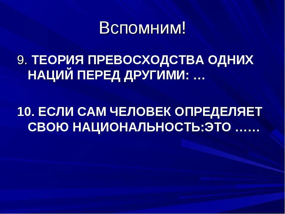 Теория 9 15. Теория превосходства. Теория о превосходстве одной нации над другой. Теория превосходства одних людей. Превосходность одной нации.