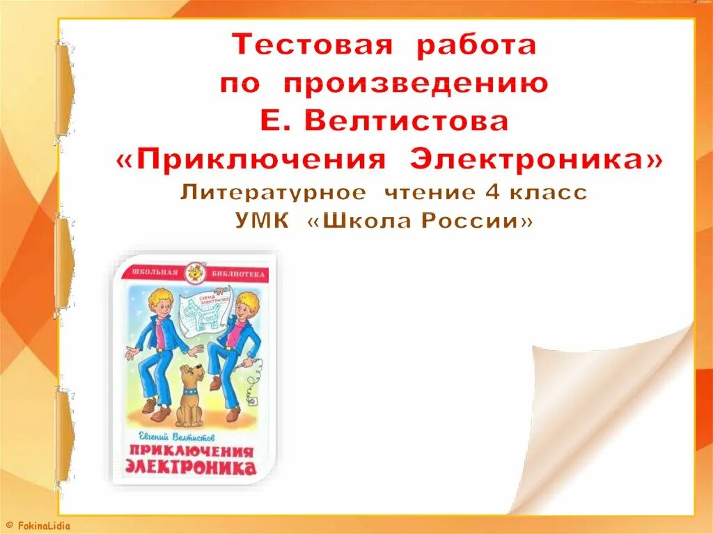 Приключения электроника 4 класс литературное чтение. Приключения электроника Велтистов презентация. Приключения электроника презентация к уроку. Презентация приключения электроника 4 класс школа. Рассказ про электроника 4 класс