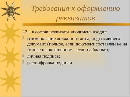 Ошибки в оформлении реквизитов
