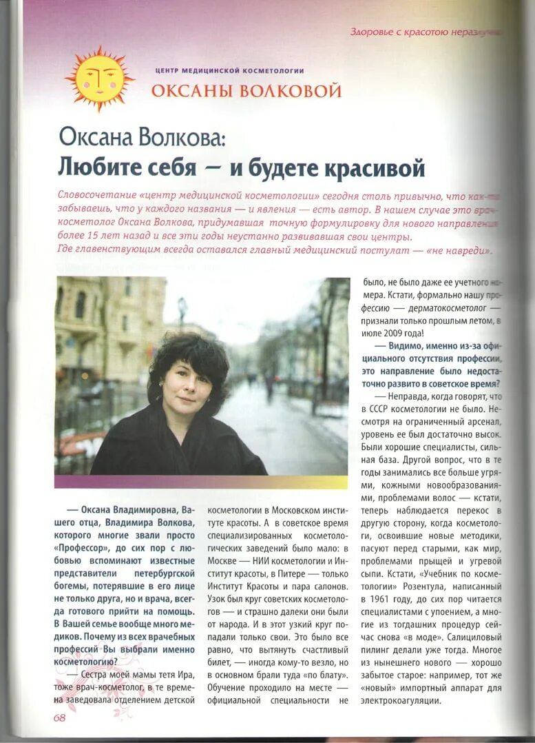 Центр косметологии волковой. Оксана волкова косметология. центр оксаны волковой. оксана владимировна волкова косметолог. центр оксаны волковой официальный сайт.