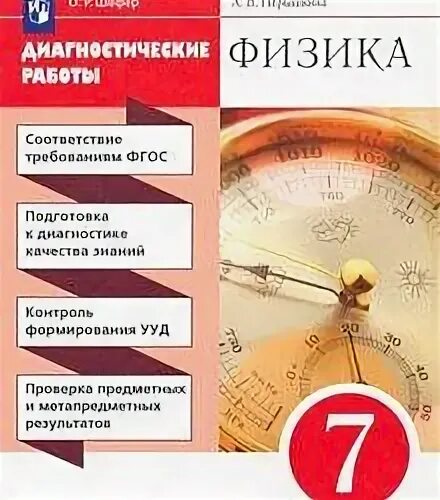 Диагностическая работа по физике. Диагностические работы физика 7 класс. Диагностическая работа по физике 7 класс. Физика 7 диагностические работы Шефер.