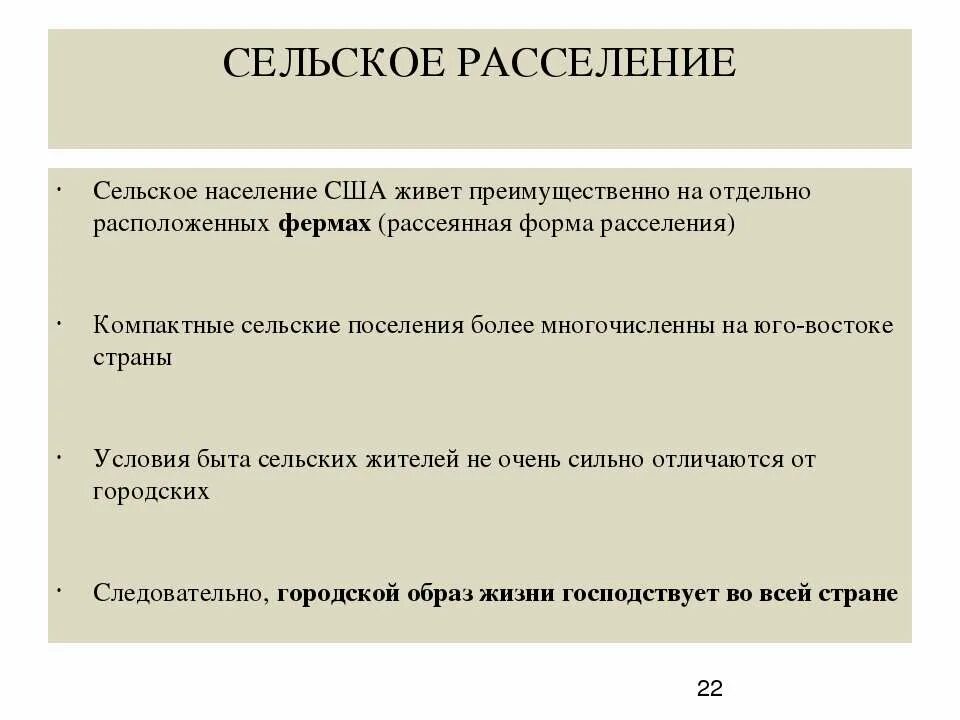 Расселение сша. Сельское расселение США. Особенности расселения населения США. Сельское население США. Форма сельского расселения США.