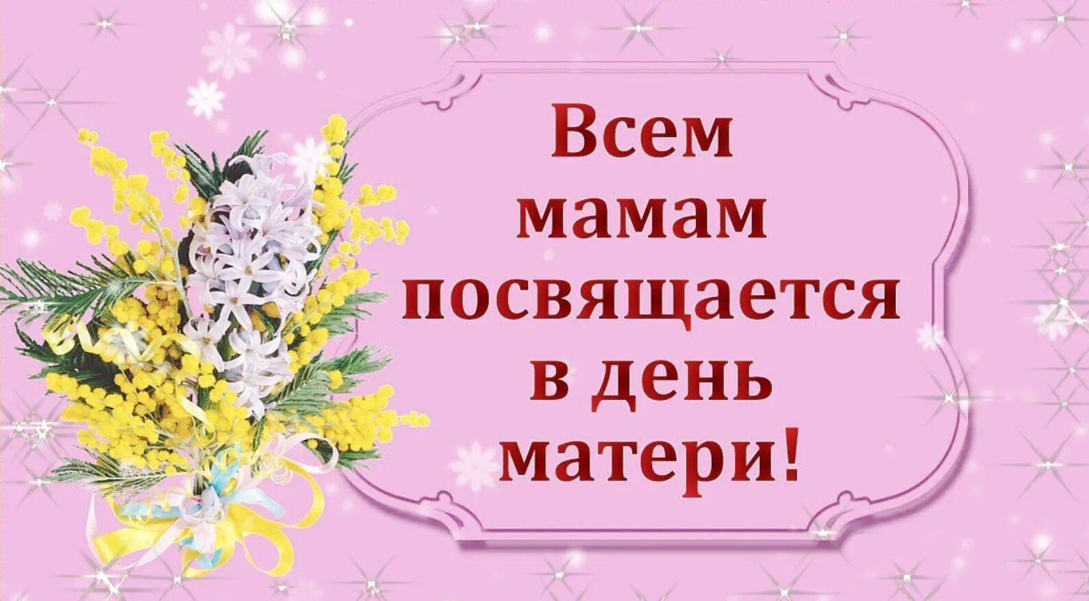 Открытка моей подруге. Открытка мамам посвящается. Открытки посвященные маме. Открытка посвящается. Поздравления для наших мам.