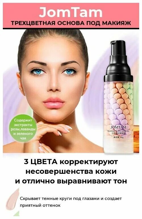 Праймер jomtam. Как пользоваться трехцветной базой под макияж. Jomtam основа под макияж. Трехцветная база. Основа под макияж в синей банке.