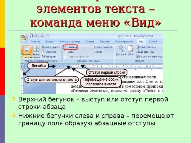 Символ строка абзац пропущенным. Выступ или отступ первой строки.  отступ, выступ первой строки. отступ первой строки абзаца. ползунок для отступа первой строки.