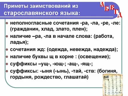 Старославянские заимствования