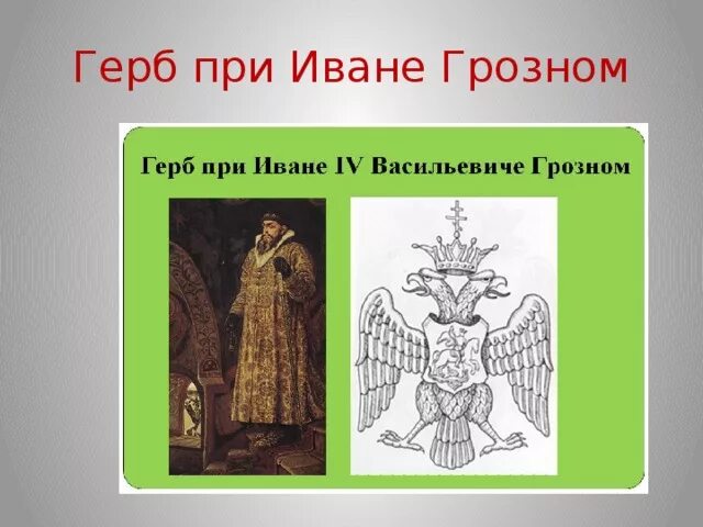 Герб при иване грозном. Герб руси при иване грозном история. герб ивана грозного. герб руси при иване грозном. герб времен ивана грозного.