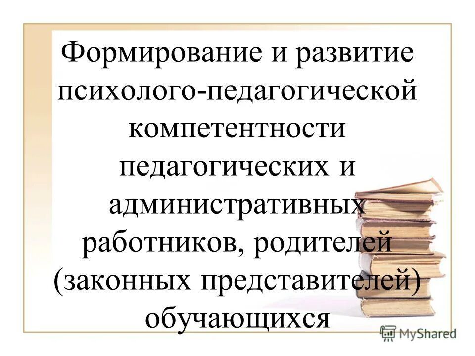 формирование психолого педагогической компетентности родителей