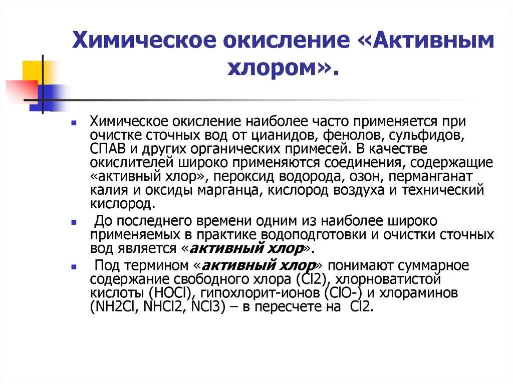 Сколько хлор активен. Активность хлора. Свободный активный хлор. Активный хлор понятие. Остатоный связанныйхлор.