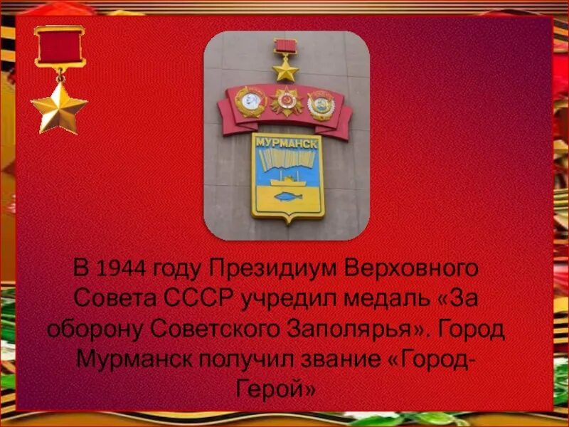 За что города получили звание город герой. Мурманск звание город герой. Мурманск город герой 1944. Орден города героя Мурманска. Город герой Мурманск презентация.