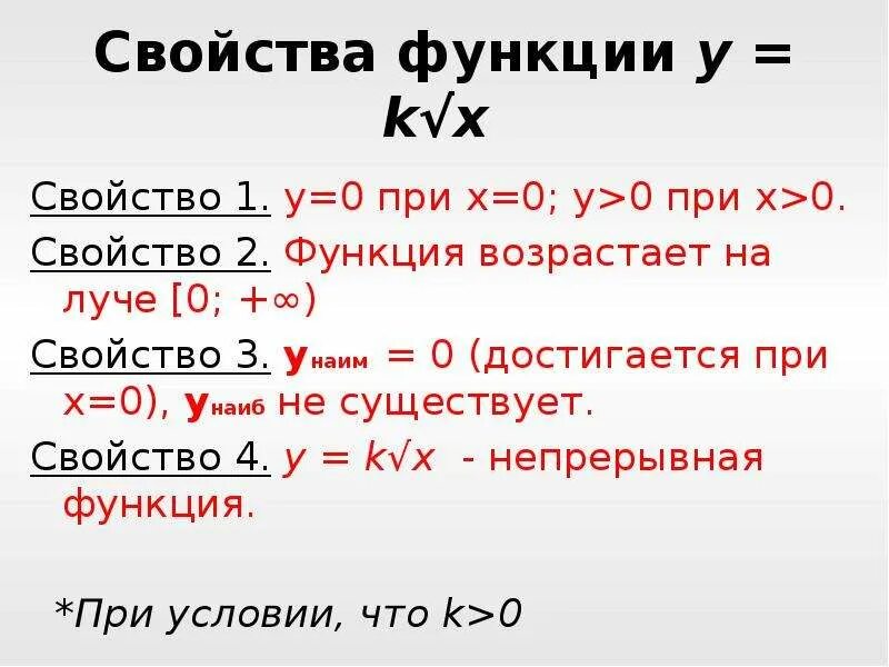 Функция свойства функции формула. Свойства функции. Свойства подкоренной функции. Характеристика функции. Функция свойства функции.