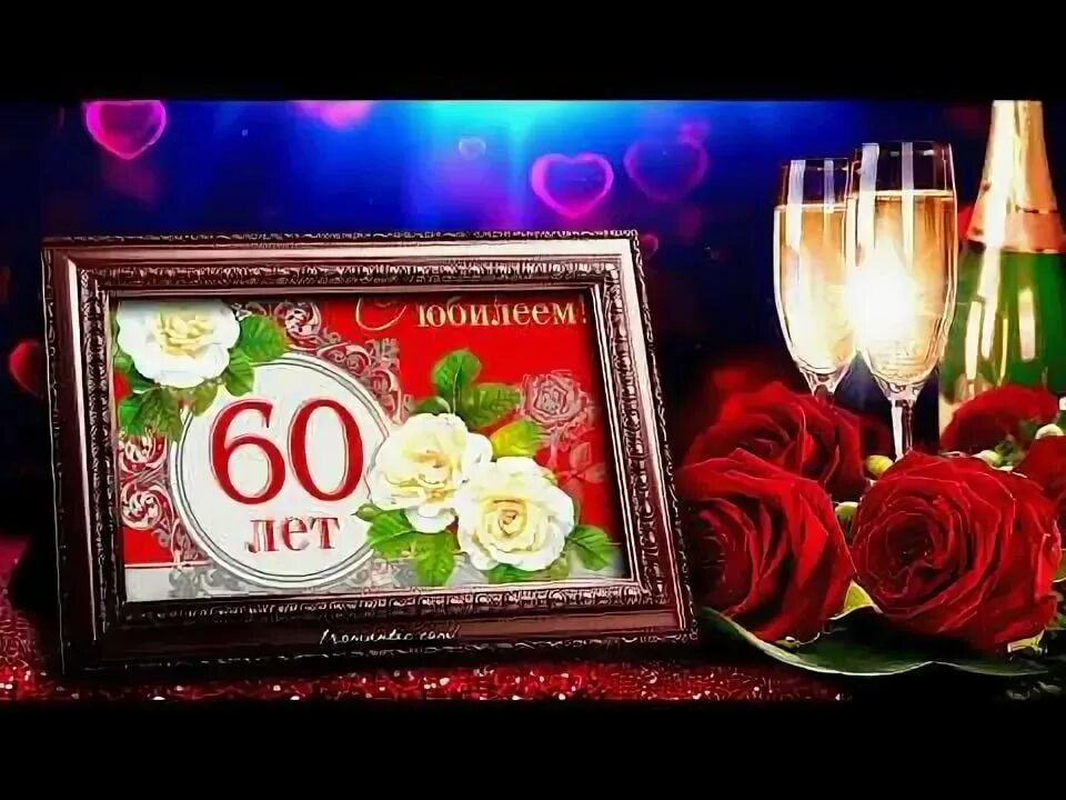 С юбилеем 60 лет татьяне. С юбилеем 60 лет женщине. Открытки с днём рождения с юбилеем 60 лет. Открытки с юбилеем женщине 60. С днём рождения женщине с юбилеем 60 лет.