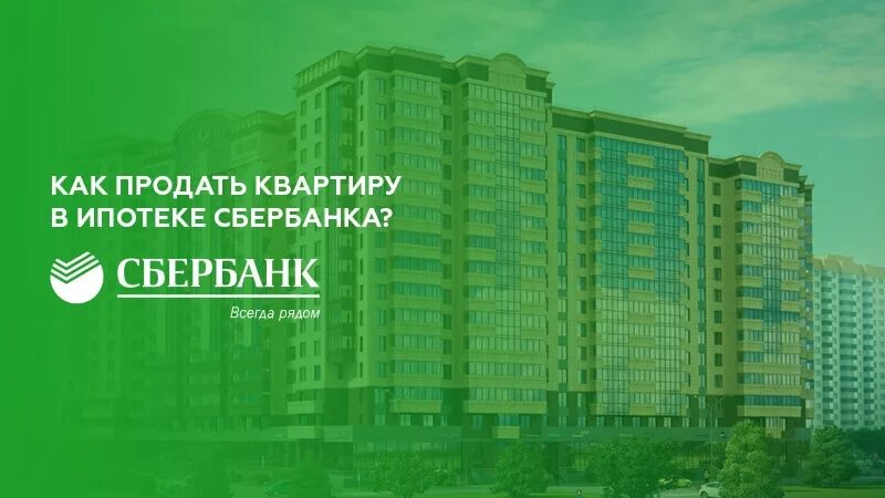 Продажа квартиры в ипотеке сбербанка