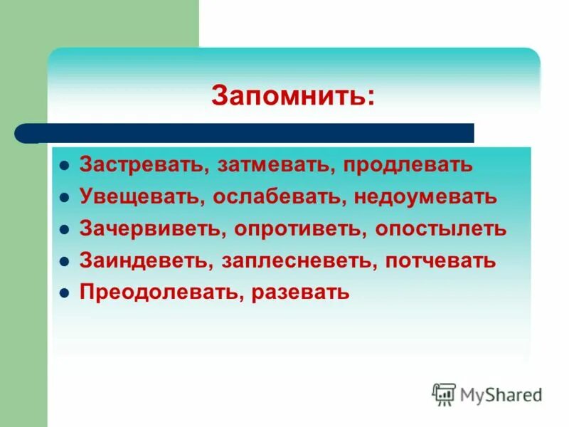 Недоумевать почему е. Суффикс ва исключения. Глаголы с суффиксом ва исключения. Затмевать продлевать застревать. Продлевать правило.