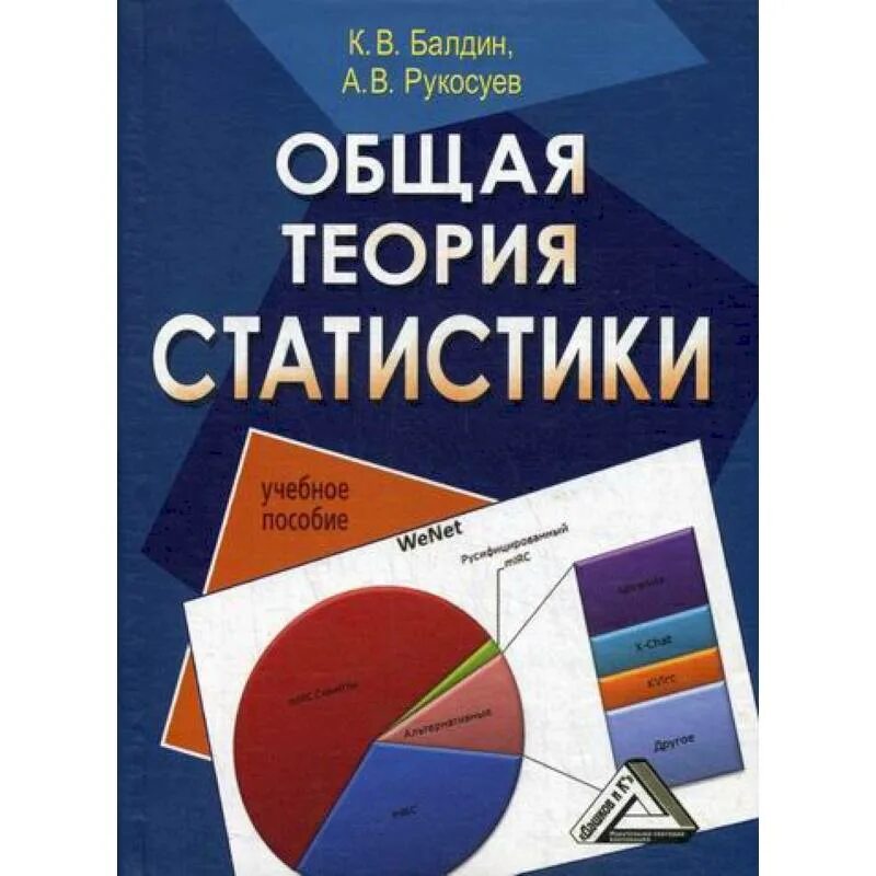 Книга теория статистики. Общая теория статистики. Общая теория статистики: учебное пособие книга. Книги по общей теории статистики. 3 Общая теория статистики.