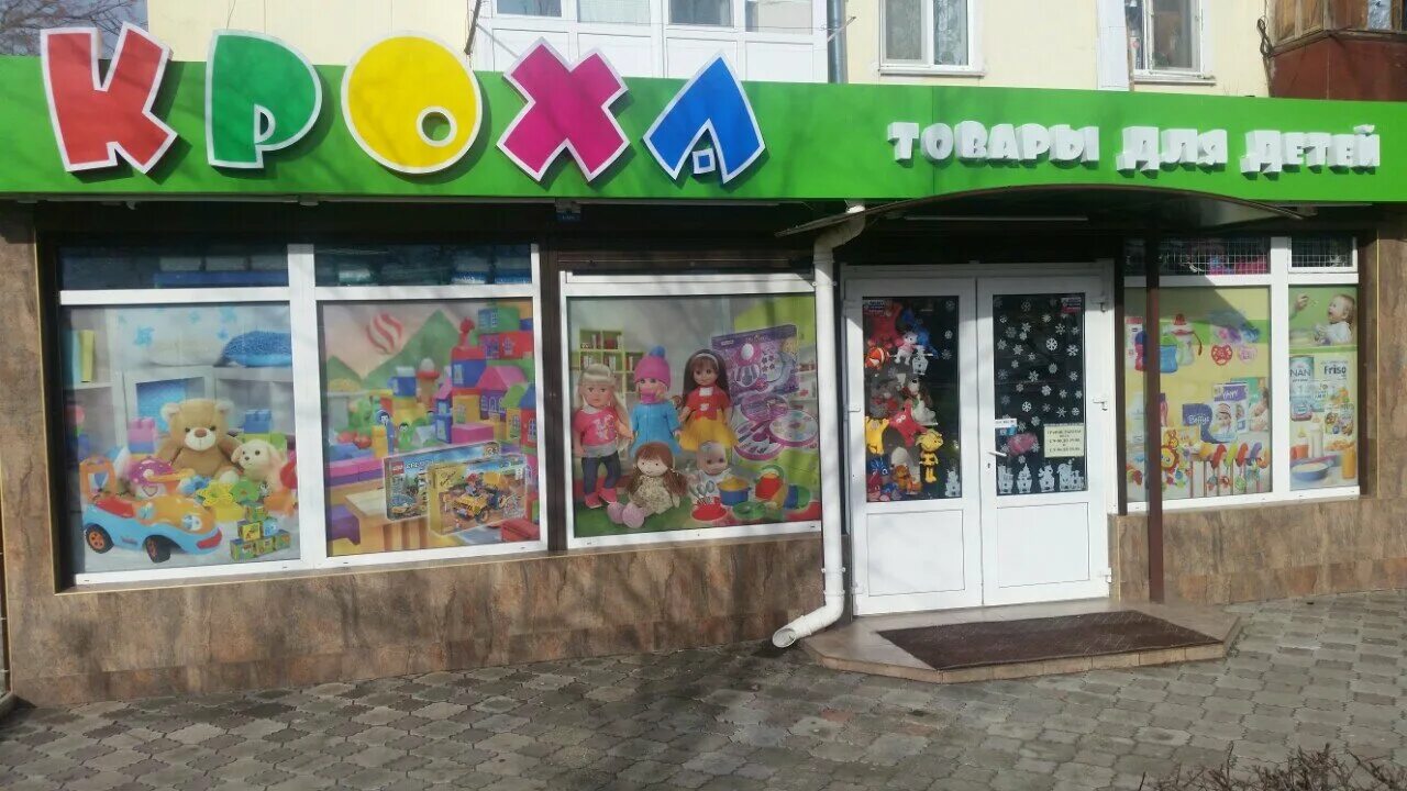 Кроха лого. Кроха. Магазин кроха зимовники адрес. Моей крох магазин. Все для крохи магазин.