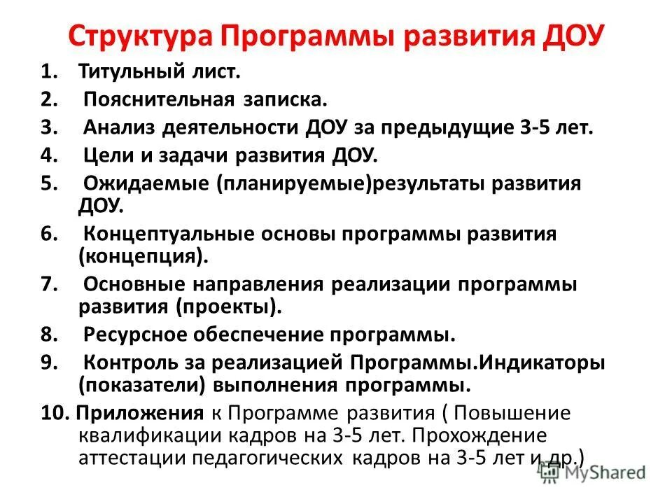 Основные разделы плана развития. Принципы построения программы развития ДОУ. Требования к написанию программы развития ДОУ. Структура программы развития ДОУ. Структура плана развития ДОУ.