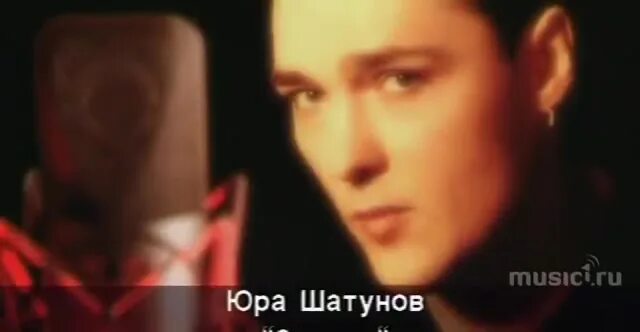 юра шатунов забудь не вспоминай
