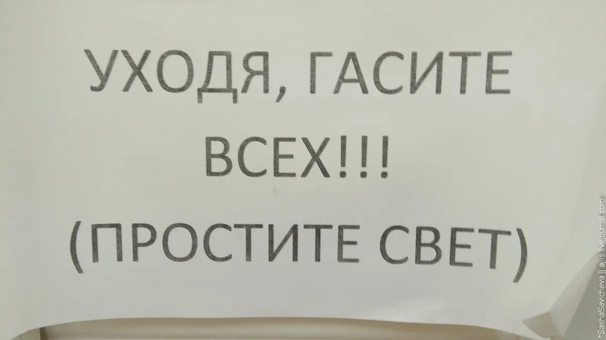 Табличка гасите свет. Уходя гасите. Уходя гасите свет всех. Уходя гасите всех табличка. Уходя закрой воду