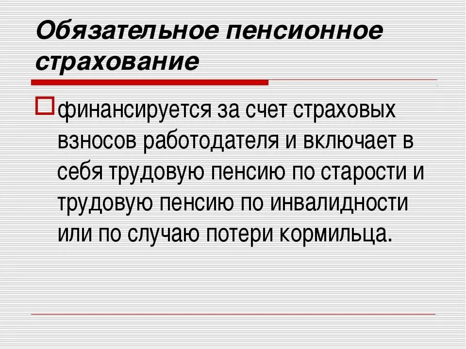 Общее обязательное пенсионное страхование. Обязательное пенсионное страхование. Цели государственного пенсионного страхования. Пенсии обязательного пенсионного страхования. Обязательное пенсионное страхование это кратко.