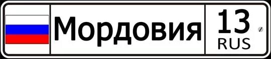 Мордовия 13 регион. Надпись регион 13. Наклейки на авто Мордовия. Мордовский регион номер. 12 13 ру