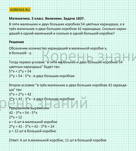 В шести больших и восьми маленьких коробках. В 5 маленьких и 2 больших коробках 54 цветных карандаша. В пяти маленьких и двух больших коробках. В пяти маленьких и двух больших коробках 54 цветных карандаша а в трёх. 1837 Математика 5 класс Виленкин.