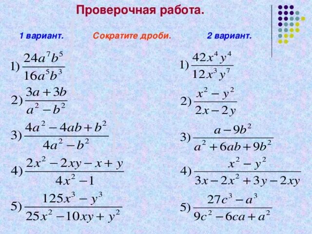 Тема сократите дробь. Сокращение алгебраических дробей 8 класс примеры. Алгебра сокращение алгебраических дробей 8 класс. Алгебра 8 класс сокращение дробей. Сокращение алгебраических дробей.