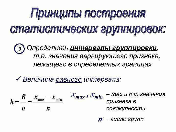 1 пробел равен. Как определить интервал в статистике. Интервалы группировок в статистике. Интервал группировки пример. Определить границы интервала.